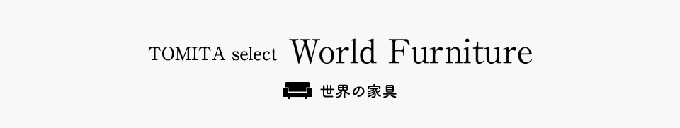 世界の家具